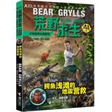 荒野求生少年生存小说系列（拓展版）24：鳄鱼浅滩的地震营救
