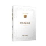 世说新语精读（第二版）（汉语言文学原典精读系列）