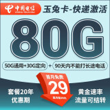 中国电信流量卡 纯上网电信流量卡5G4G电信卡手机卡电话卡手机卡流量卡上网卡 玉兔卡：29元80G全国流量不限速+20年长期套餐