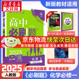 高中必刷题必修一二2025高一必刷题上下学期必修二必修三2025高中必刷题2025高一上册下册新教材必刷题预备新高一上下课本同步练习册同步教辅必修1必修2必修3人教版同步狂K重点答案 【2025高一上