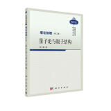 中国科学技术经典文库·物理卷 理论物理（第二册）：量子论与原子结构