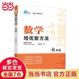 【2025版新升级】初中数学物理化学培优新方法探究应用新思维七八年级九奥数中学思维训练竞赛题教程教材教辅全套 【2025版新方法】数学 七年级