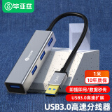 毕亚兹 USB分线器3.0接口1米高速4口HUB扩展器笔记本/平板电脑通用一拖四集线器 HUB2-银-1m车载扩展坞