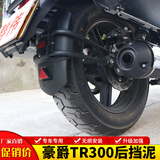 群伟（QUNWEI）适用HJ300-3豪爵TR300前挡泥板加长后轮挡水挡雨板瓦改装后盾配件 专用后挡泥板
