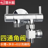 潜水艇全铜角阀一进三出四通分水器厨房净水器洗碗机一进二出三通水龙头 【2】接水槽+净水器+洗碗机