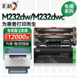 彩格适用惠普m232dw硒鼓hp M232dwc打印机墨盒跃系列HP LaserJet MFP M232dw打印机专用硒鼓粉盒双支