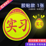 梅萨斯（MIXSAS）车贴实习贴汽车磁吸粘贴式贴纸女司机新手上路夜间反光警示标志牌 1张【胶粘款】强烈反光防水防晒