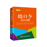 绕口令800首（口袋本）2021最新版 便携实用 汉语学习 汉语词典  谜语谚语 惯用语 绕口令词典