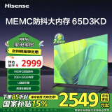 海信电视 65D3KD  65英寸 MEMC运动防抖 2+32GB 语音智控 U画质引擎 AI智能内容感知