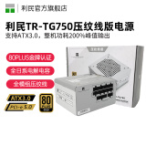 利民（Thermalright）TR-TG850电源850W/1000W/1200W/750W/650W金牌全模组支持PCIE 5.0/ATX3.0电源 TG750压纹线版金牌全模组【额定750W】