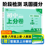 2025版初中上分卷 地理八年级上册 人教版 单元期中期末检测卷 必刷题理想树图书