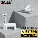 HAILE海乐 固线钉线卡墙钉10mm 网线钉子电话线圆形钢钉网线布线家装扣钉 方形100只装 ZD-10F-100