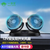 一录安车载风扇24v大货车专用 汽车电风扇12v大风力强风车用风扇usb接口 推荐【豪华款】12V车型专用(点烟器接口)超强风力