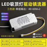 led电源驱动镇流器单色 三色家用吸顶灯风扇灯通用恒流整流变压器 三色变光40-60w*2单组输出
