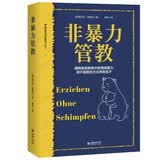 非暴力管教 有效与孩子沟通《SPIEGEL》知识类图书畅销榜榜首/德国亚马逊图书畅销榜榜首/瑞士引进图书非虚构类畅销榜榜首