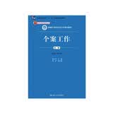 个案工作（第二版）/新编21世纪社会工作系列教材；北京市高等教育精品教材立项项目 教师推荐 教学必备