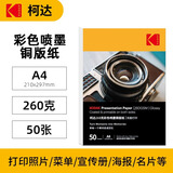 KODAK柯达彩色喷墨铜版纸260g/A4高光相纸双面照片纸相片纸名片纸封面广告打印纸 50张装9891-350