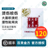 百灵金方 喷剂 宠物伤口喷剂猫咪绝育喷雾狗猫用趾间炎 贝里奥百灵金方喷剂 10g 百灵金方粉