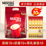 雀巢（NESTLE）速溶咖啡1+2原味三合一速溶咖啡粉特纯香浓奶香即溶咖啡 冲调饮品 【30杯】原味+奶香+厚乳拿铁各10