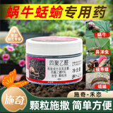 施奇禾恋 四聚乙醛软体虫害花卉菜园盆栽蜗牛鼻涕虫螺丝杀虫剂杀螺剂