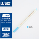 斯塔（STA）正品6551BR金属彩色笔软头笔金属笔高光笔绘画手账笔相册DIY笔 6551BR-3 天空蓝