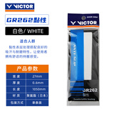 威克多（VICTOR）羽毛球拍手胶耐久防滑胜利外握把胶平面薄款吸汗带手胶GR-1单只装 262A白色【黏性】