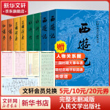 【人民文学出版社】四大名著原著 红楼梦三国演义西游记水浒传珍藏版 人民文学出版社正版无删减全套初高中小学生青少版 黑神话悟空 四大名著全套8册【赠人物关系图+大事年表+英雄谱】