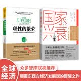 全球经济新格局：国家兴衰+理性的繁荣（套装2册)