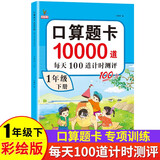 小学一年级下册口算题卡10000道 每天100道计时测评训练 1年级口算心算天天练计算应用练习册
