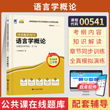2026年全国高等教育自学考试指定使用教材00541语言学概论自学考试真题试卷辅导书 【00541】语言学概论辅导书
