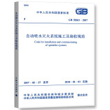 中华人民共和国国家标准（GB 50261-2017）：自动喷水灭火系统施工及验收规范