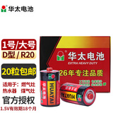 华太 电池1号一号碳性电池大号D型1.5V适用燃气灶热水器手电筒煤气灶液化气燃气炉天然气灶R20大码燃气 1号-20粒