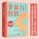非暴力管教方法对了鼓励孩子更有效育儿书籍父母必读书籍