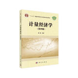 计量经济学（第四版）