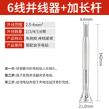 际工并线神器电工自动免剥皮接线器拼线拧线手电钻快速接线端子加长杆 6线并线器+加长杆