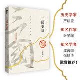 三国史话（吕思勉著通俗史学读本 易中天品三国参考资料课外历史读物）