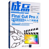 成品：Final Cut Pro X影视包装剪辑从入门到精通