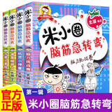 米小圈脑筋急转弯大全第一辑全套4册正版图书 小学生一年级二年级三脑筋急转弯大全猜谜语儿童读物益智课外阅读必读书籍 漫画6-9-12岁智力大挑战全脑开发系列逻辑思维启蒙训练游戏 小学生超喜爱的益智动脑