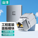 山泽（SAMZHE） 电脑插座网口网络面板 适用电话信息模块 通用超五/六/七类模块加厚86型面板 七类屏蔽免打+单口面板【灰色】