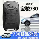 适用于宝骏730钥匙替换外壳2014-16年款原车原装折叠遥控外形更换 宝骏三键全套外壳 2019年款宝骏730