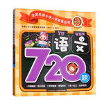 语文720题/全国名牌小学入学准备丛书（升级修订版）