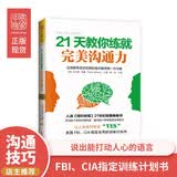 21天教你练就完美沟通力：运用肢体语言和微妙暗示赢得每一次沟通