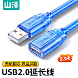 山泽USB延长线usb2.0高速传输数据连接线 公对母 AM/AF  U盘鼠标键盘加长线 透明蓝0.3米BL-903