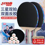红双喜（DHS）乒乓球拍三星级直拍对拍H3006附拍包+乒乓球