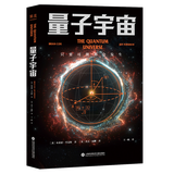 【官方直营】量子宇宙 布莱恩·考克斯  科普经典 宇宙的本质  宇宙大爆炸后的真相  果麦图书  京东超级618