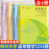 【现货包邮+任选】四川大学 高等数学 第一册+第二册+第三册+第四册 物理类专业用 高等教育出版社 【全4本】高等数学四川大学 套装1+2+3+4册