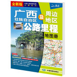 新版 广西壮族自治区及周边公路里程地图册 广西省地图册 广西地图 地市简介风景一览乡镇地名及景点索引GPS导航