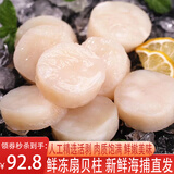 新食道特大扇贝肉 新鲜活冻处理 现剥扇贝柱瑶柱元贝 海鲜水产贝类 扇贝柱2斤装