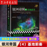 银河帝国基地1-2-3-4-5-6-7 艾萨克·阿西莫夫作品 经典外国科幻小说书 新华书店正版 银河帝国4：基地前奏（修订版）