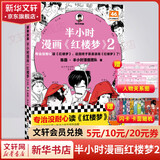 【新华文轩正版】 半小时漫画中国史 世界史 系列全集全套 二混子哥陈磊混知漫画 四大名著西游记红楼梦三国演义故宫地理哲学史古诗词经济学科学史青春期 自选 【1册】半小时漫画红楼梦2 四大名著之一